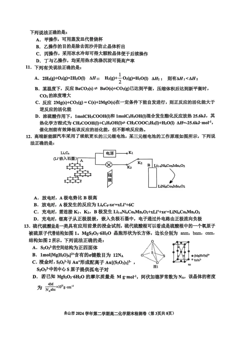 浙江省舟山市2024-2025学年高二下学期6月期末化学_2025年6月_250630浙江省舟山市2024-2025学年高二下学期6月期末考试（全科）_浙江省舟山市2024-2025学年高二下学期6月期末化学