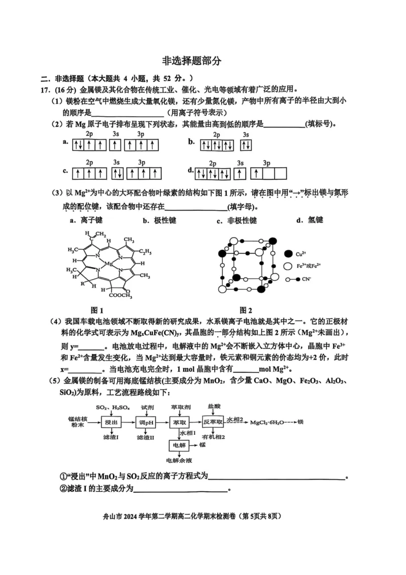 浙江省舟山市2024-2025学年高二下学期6月期末化学_2025年6月_250630浙江省舟山市2024-2025学年高二下学期6月期末考试（全科）_浙江省舟山市2024-2025学年高二下学期6月期末化学