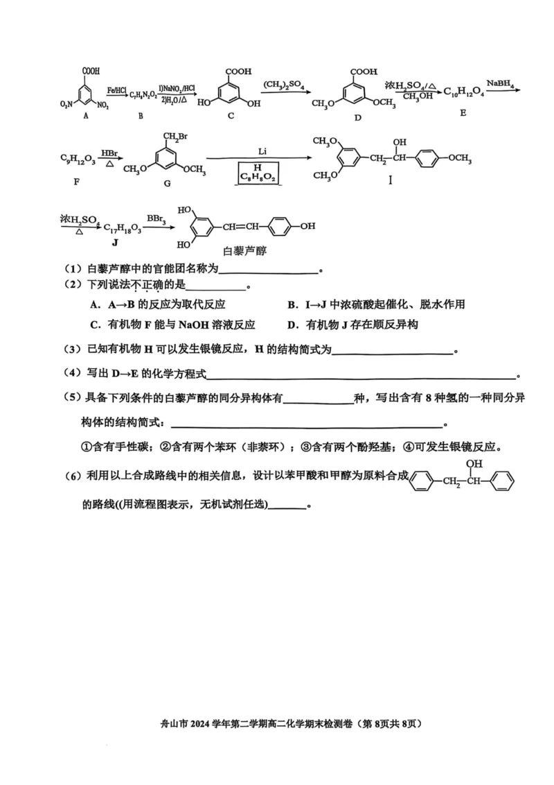 浙江省舟山市2024-2025学年高二下学期6月期末化学_2025年6月_250630浙江省舟山市2024-2025学年高二下学期6月期末考试（全科）_浙江省舟山市2024-2025学年高二下学期6月期末化学