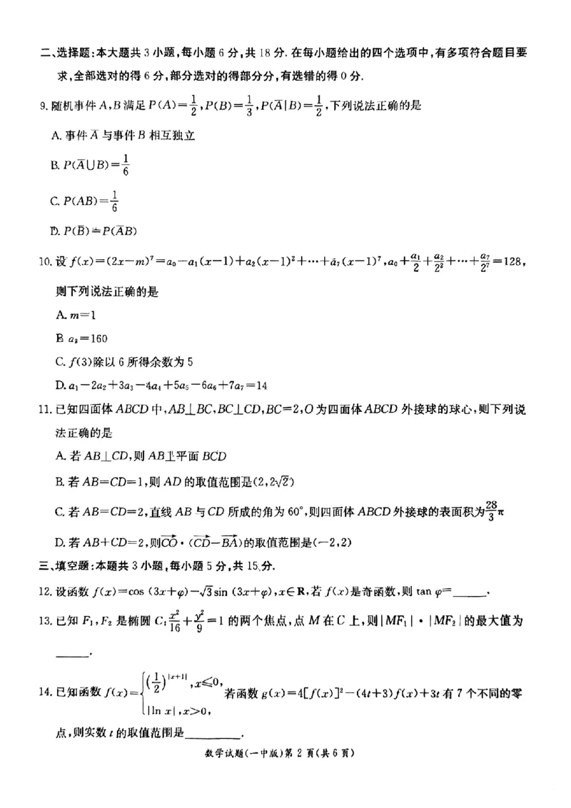 湖南省长沙市第一中学2024-2025学年高二下学期6月期末考试数学试题（含答案）_2025年6月_250623湖南省长沙市第一中学2024-2025学年高二下学期6月期末