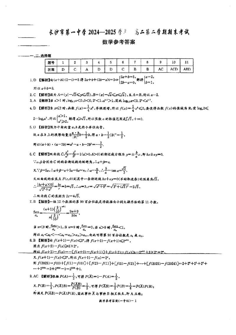 湖南省长沙市第一中学2024-2025学年高二下学期6月期末考试数学试题（含答案）_2025年6月_250623湖南省长沙市第一中学2024-2025学年高二下学期6月期末