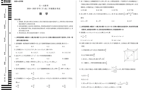 数学高二下期末试卷_2025年7月_250705天一大联考&middot;河南省2024-2025学年（下）高二年级期末考试（全科）