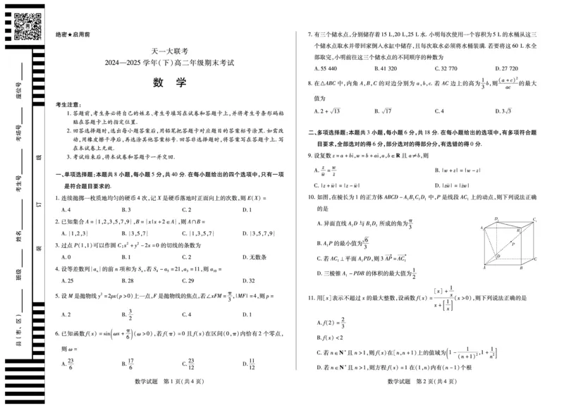 数学高二下期末试卷_2025年7月_250705天一大联考&middot;河南省2024-2025学年（下）高二年级期末考试（全科）