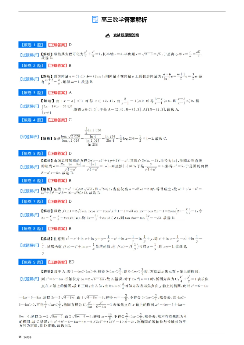吉林省点石联考2026届高三上学期12月联考考后巩固卷数学答案_2025年12月_251221吉林省点石联考2026届高三上学期12月联考考后巩固卷（全科）