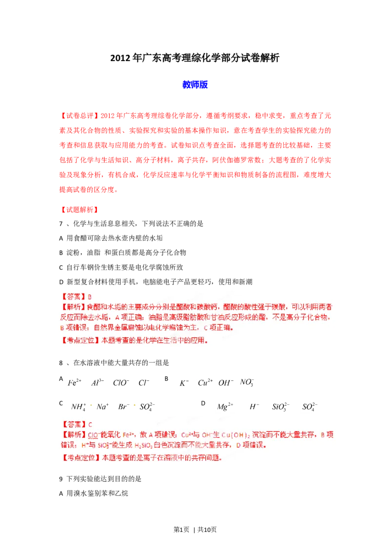 2012年高考化学试卷（广东）（解析卷）_1.高考2025全国各省真题+答案_01.2008-2024全国高考真题（按省份分类）_4.广东_2008-2024&middot;（广东）化学高考真题