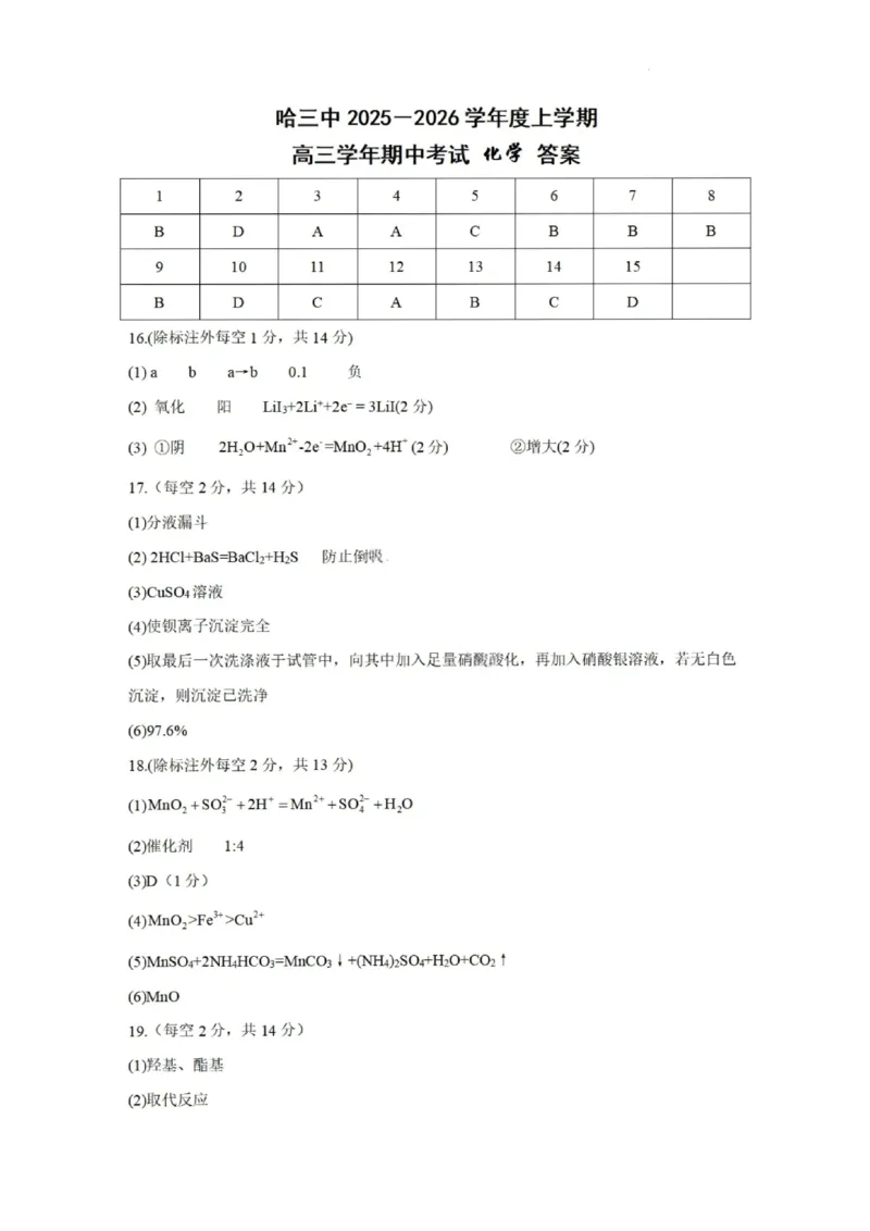化学答案-2026届哈尔滨第三中学高三上学期期中考试_251102黑龙江省哈尔滨第三中学2026届高三上学期期中考试（全科）_2026届哈尔滨第三中学高三上学期期中考试化学