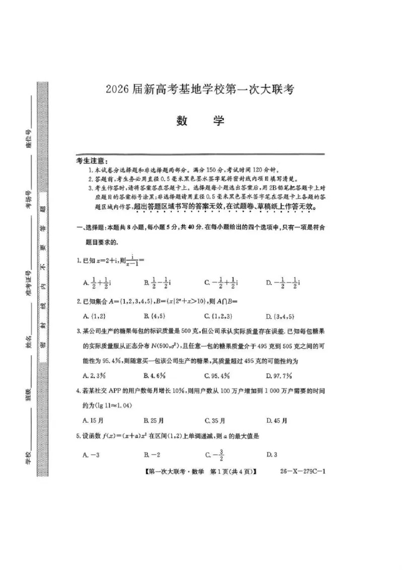 江苏省新高考基地学校2026届高三上学期第一次大联考数学试卷（含答案）_2025年12月_251229江苏省新高考基地学校2026届高三上学期第一次大联考（全科）