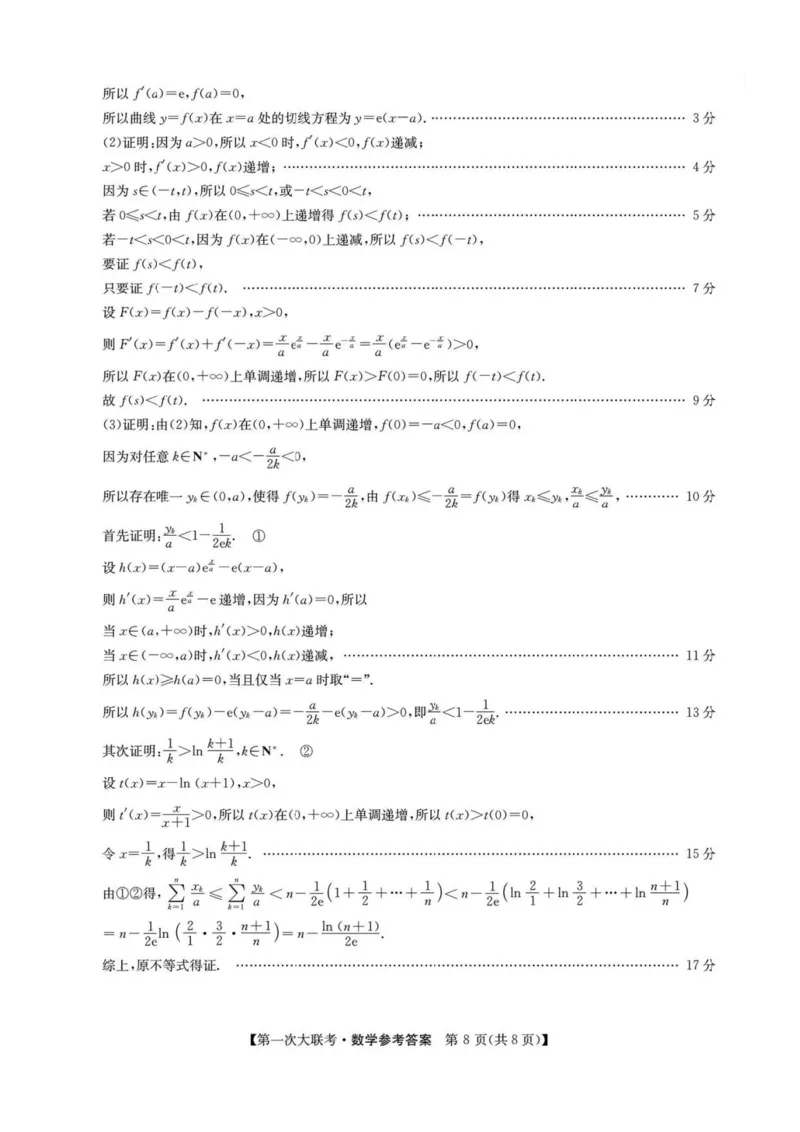 江苏省新高考基地学校2026届高三上学期第一次大联考数学试卷（含答案）_2025年12月_251229江苏省新高考基地学校2026届高三上学期第一次大联考（全科）