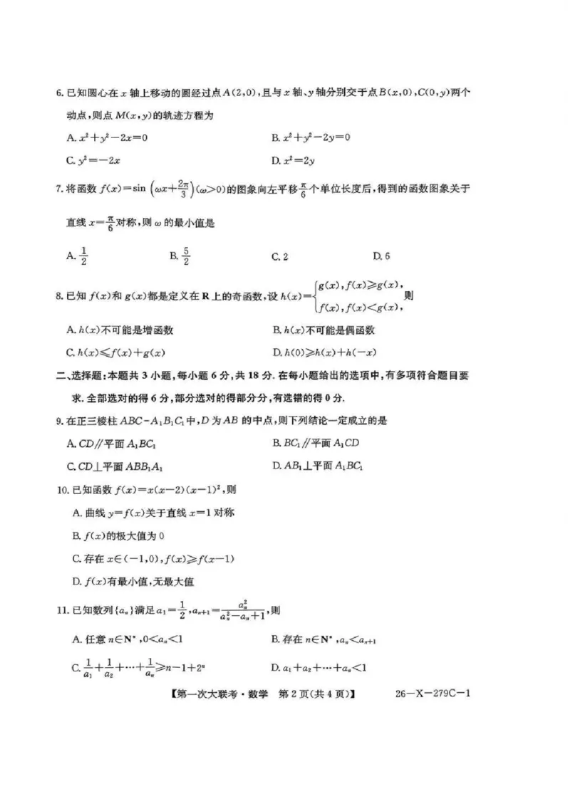 江苏省新高考基地学校2026届高三上学期第一次大联考数学试卷（含答案）_2025年12月_251229江苏省新高考基地学校2026届高三上学期第一次大联考（全科）