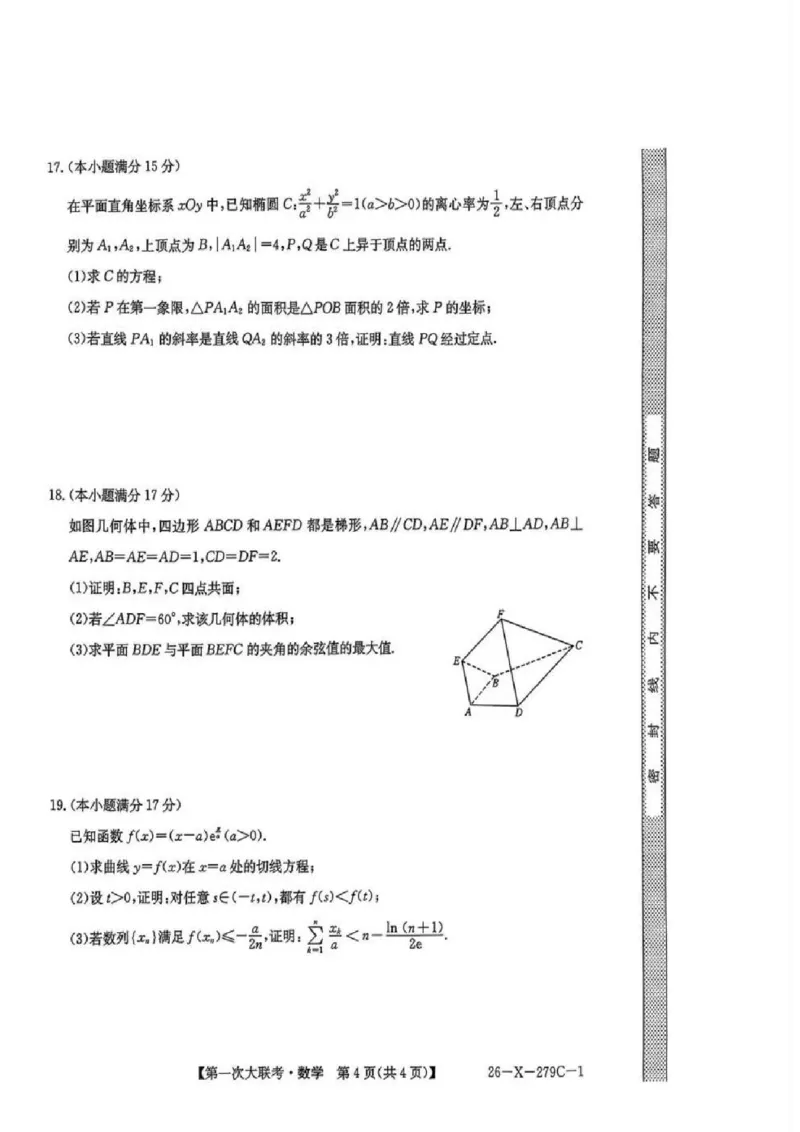 江苏省新高考基地学校2026届高三上学期第一次大联考数学试卷（含答案）_2025年12月_251229江苏省新高考基地学校2026届高三上学期第一次大联考（全科）
