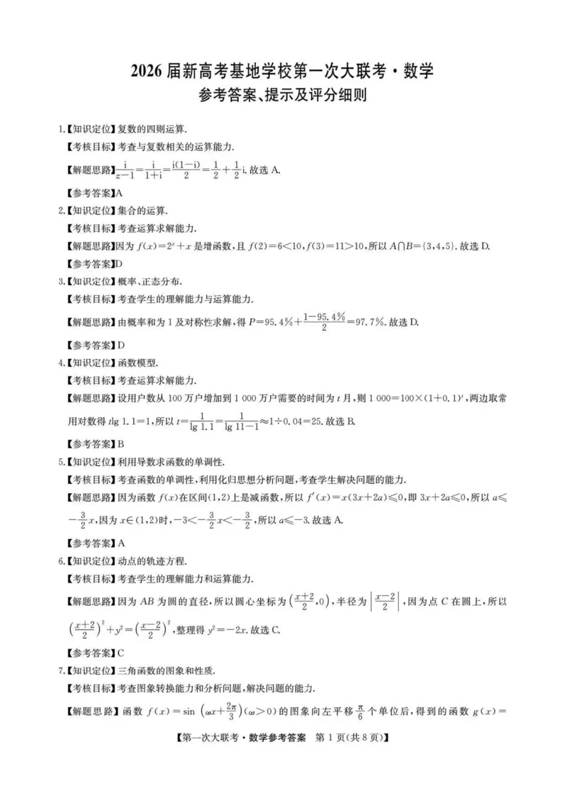 江苏省新高考基地学校2026届高三上学期第一次大联考数学试卷（含答案）_2025年12月_251229江苏省新高考基地学校2026届高三上学期第一次大联考（全科）
