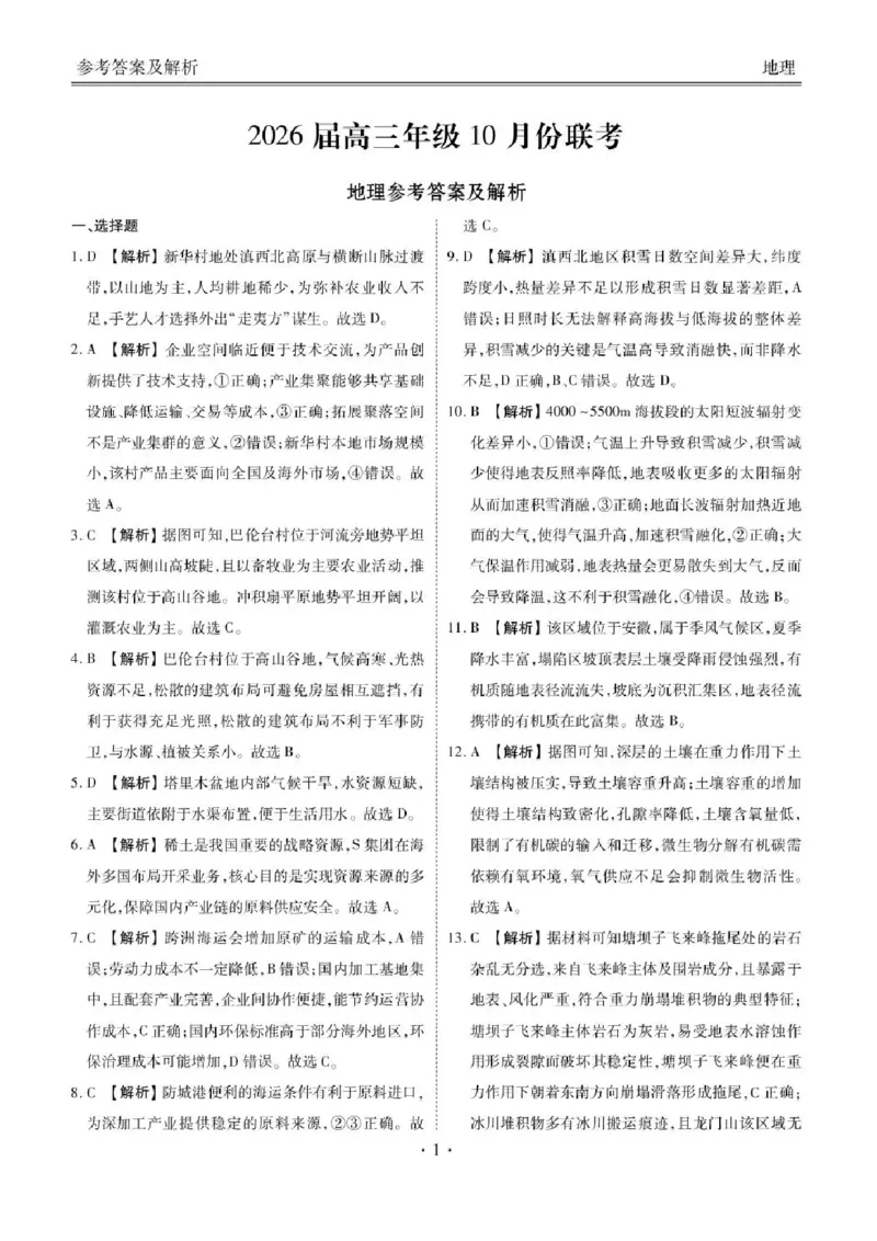 2026届广东衡水金卷高三上学期10月联考地理试题+答案_2511022026届广东衡水金卷高三上学期10月联考（全科）