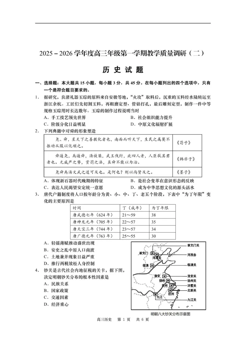 江苏省如皋市2025-2026学年度高三年级第一学期教学质量调研（二）历史试题_2025年12月_251218江苏南通市如皋市2026届高三上学期教学质量调研（二）（全科）