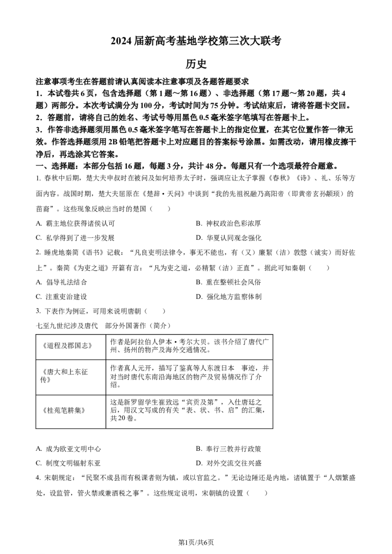 精品解析：江苏省新高考基地学校2023-2024学年高三上学期12月月考历史试题（原卷版）_2024届江苏省新高考基地学校高三上学期第三次大联考