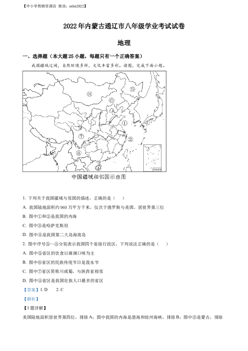精品解析：2022年内蒙古通辽市中考地理真题（解析版）_中考真题_9.地理中考真题2015-2024年_2022中考地理真题98份18