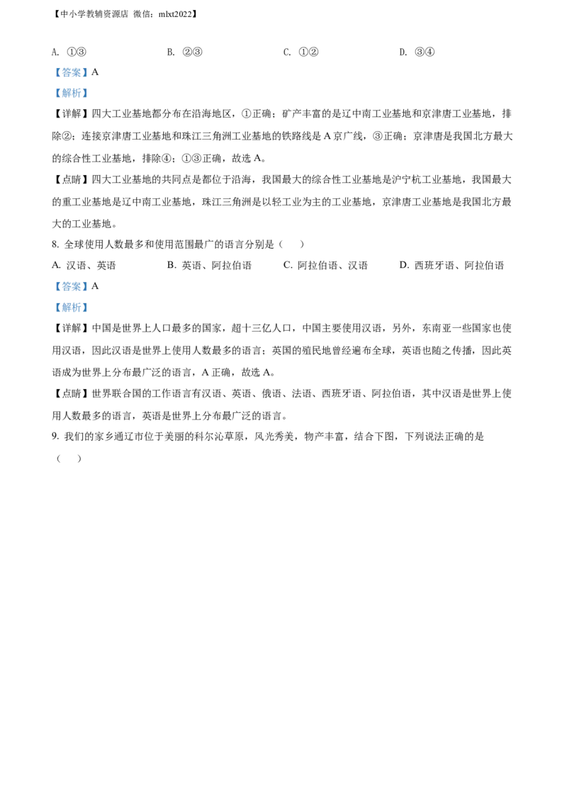 精品解析：2022年内蒙古通辽市中考地理真题（解析版）_中考真题_9.地理中考真题2015-2024年_2022中考地理真题98份18