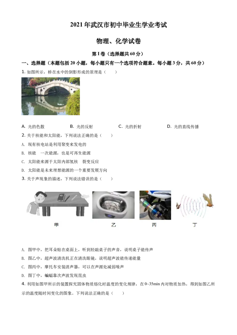 精品解析：2021年湖北省武汉市中考物理试题（原卷版）_中考真题_4.物理中考真题2015-2024年_地区卷_湖北省_武汉物理08-22