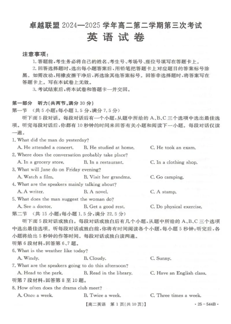 河北省邢台市卓越联盟2024-2025学年高二下学期第三次考试（6月）英语试卷（含答案）_2025年6月_250616河北省邢台市卓越联盟2024-2025学年高二下学期第三次考试（金太阳544B）（全科）(1)