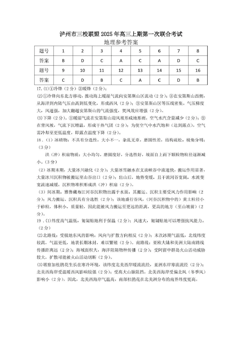 泸州市三校联盟2025年高三上期第一次联合考试地理答案_251115四川省泸州市三校联盟2025年高三上期第一次联合考试（全科）