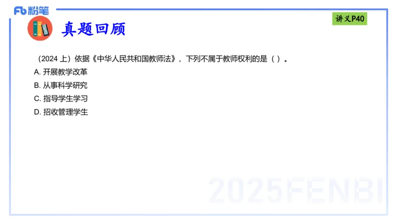 理论精讲05-法律法规1-包展羽_4-教培资料-26年最新资料-同步更新_幼儿教资_012025下FB幼儿系统班_幼儿园25下-综合素质_1.理论精讲_讲义