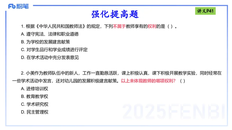 理论精讲05-法律法规1-包展羽_4-教培资料-26年最新资料-同步更新_幼儿教资_012025下FB幼儿系统班_幼儿园25下-综合素质_1.理论精讲_讲义