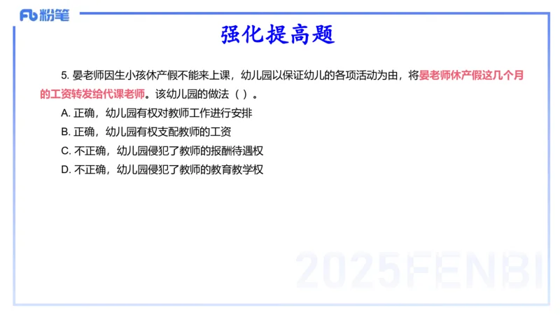 理论精讲05-法律法规1-包展羽_4-教培资料-26年最新资料-同步更新_幼儿教资_012025下FB幼儿系统班_幼儿园25下-综合素质_1.理论精讲_讲义
