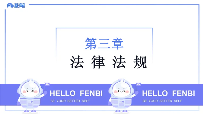 理论精讲05-法律法规1-包展羽_4-教培资料-26年最新资料-同步更新_幼儿教资_012025下FB幼儿系统班_幼儿园25下-综合素质_1.理论精讲_讲义