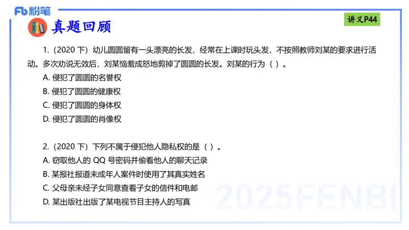 理论精讲05-法律法规1-包展羽_4-教培资料-26年最新资料-同步更新_幼儿教资_012025下FB幼儿系统班_幼儿园25下-综合素质_1.理论精讲_讲义