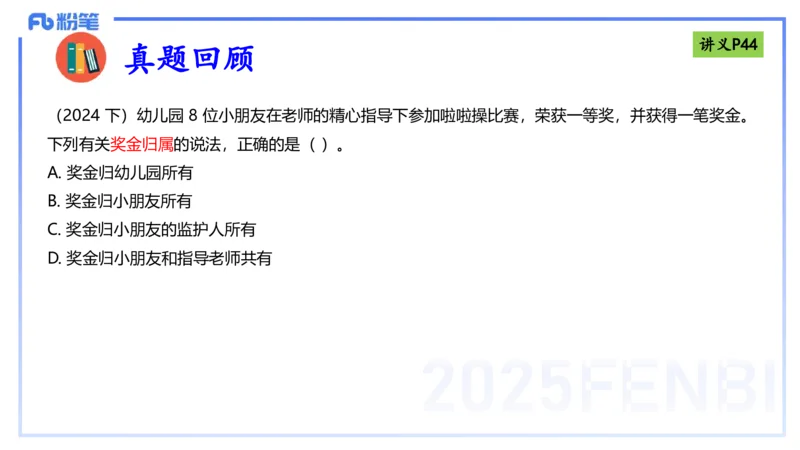 理论精讲05-法律法规1-包展羽_4-教培资料-26年最新资料-同步更新_幼儿教资_012025下FB幼儿系统班_幼儿园25下-综合素质_1.理论精讲_讲义