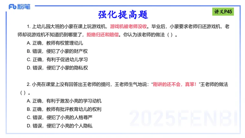 理论精讲05-法律法规1-包展羽_4-教培资料-26年最新资料-同步更新_幼儿教资_012025下FB幼儿系统班_幼儿园25下-综合素质_1.理论精讲_讲义