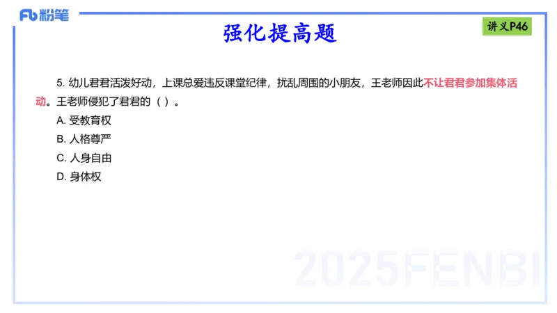 理论精讲05-法律法规1-包展羽_4-教培资料-26年最新资料-同步更新_幼儿教资_012025下FB幼儿系统班_幼儿园25下-综合素质_1.理论精讲_讲义