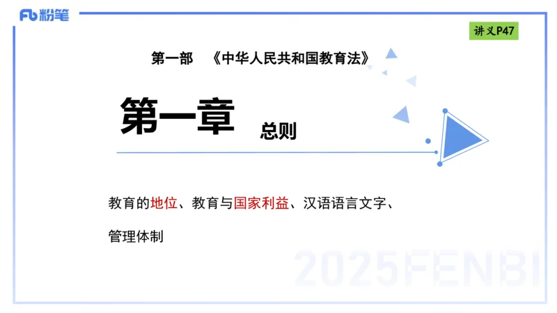 理论精讲05-法律法规1-包展羽_4-教培资料-26年最新资料-同步更新_幼儿教资_012025下FB幼儿系统班_幼儿园25下-综合素质_1.理论精讲_讲义