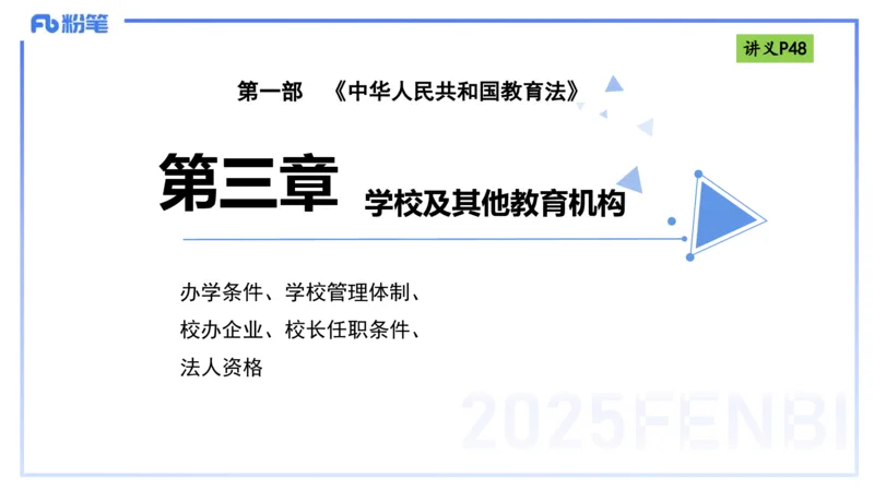 理论精讲05-法律法规1-包展羽_4-教培资料-26年最新资料-同步更新_幼儿教资_012025下FB幼儿系统班_幼儿园25下-综合素质_1.理论精讲_讲义