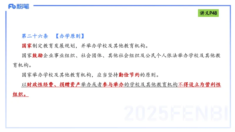 理论精讲05-法律法规1-包展羽_4-教培资料-26年最新资料-同步更新_幼儿教资_012025下FB幼儿系统班_幼儿园25下-综合素质_1.理论精讲_讲义