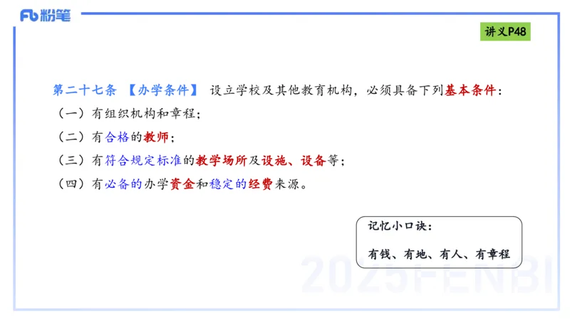理论精讲05-法律法规1-包展羽_4-教培资料-26年最新资料-同步更新_幼儿教资_012025下FB幼儿系统班_幼儿园25下-综合素质_1.理论精讲_讲义