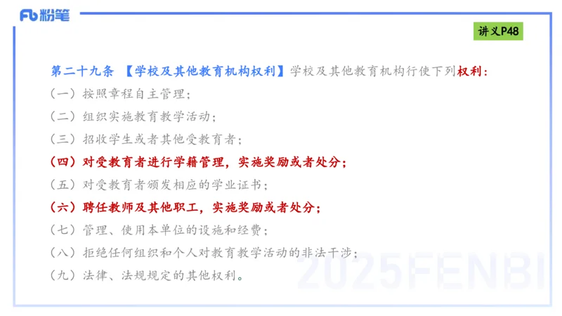 理论精讲05-法律法规1-包展羽_4-教培资料-26年最新资料-同步更新_幼儿教资_012025下FB幼儿系统班_幼儿园25下-综合素质_1.理论精讲_讲义