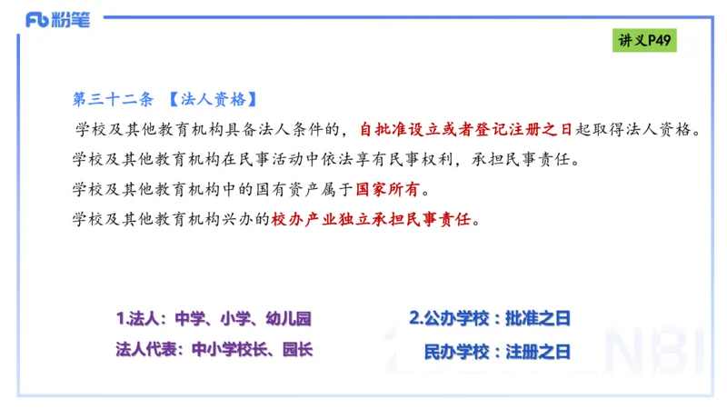 理论精讲05-法律法规1-包展羽_4-教培资料-26年最新资料-同步更新_幼儿教资_012025下FB幼儿系统班_幼儿园25下-综合素质_1.理论精讲_讲义