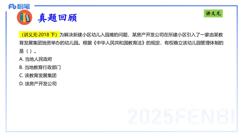 理论精讲05-法律法规1-包展羽_4-教培资料-26年最新资料-同步更新_幼儿教资_012025下FB幼儿系统班_幼儿园25下-综合素质_1.理论精讲_讲义