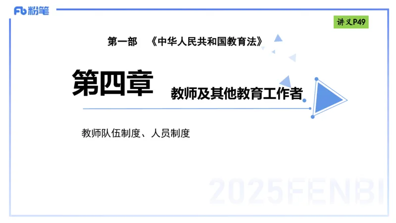 理论精讲05-法律法规1-包展羽_4-教培资料-26年最新资料-同步更新_幼儿教资_012025下FB幼儿系统班_幼儿园25下-综合素质_1.理论精讲_讲义