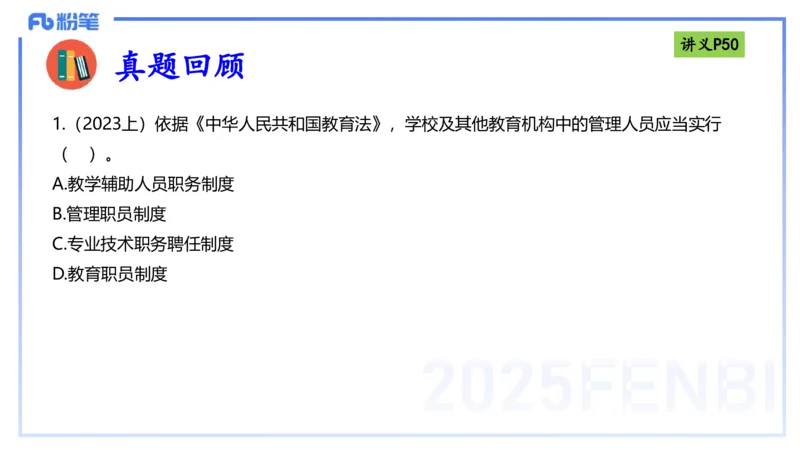 理论精讲05-法律法规1-包展羽_4-教培资料-26年最新资料-同步更新_幼儿教资_012025下FB幼儿系统班_幼儿园25下-综合素质_1.理论精讲_讲义