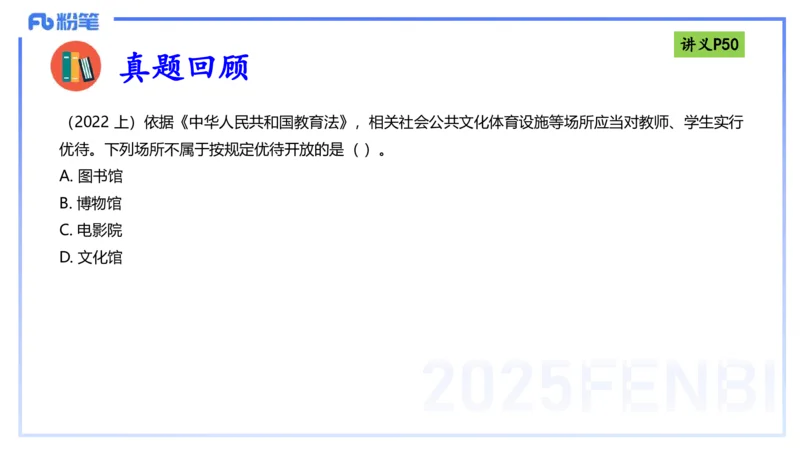 理论精讲05-法律法规1-包展羽_4-教培资料-26年最新资料-同步更新_幼儿教资_012025下FB幼儿系统班_幼儿园25下-综合素质_1.理论精讲_讲义