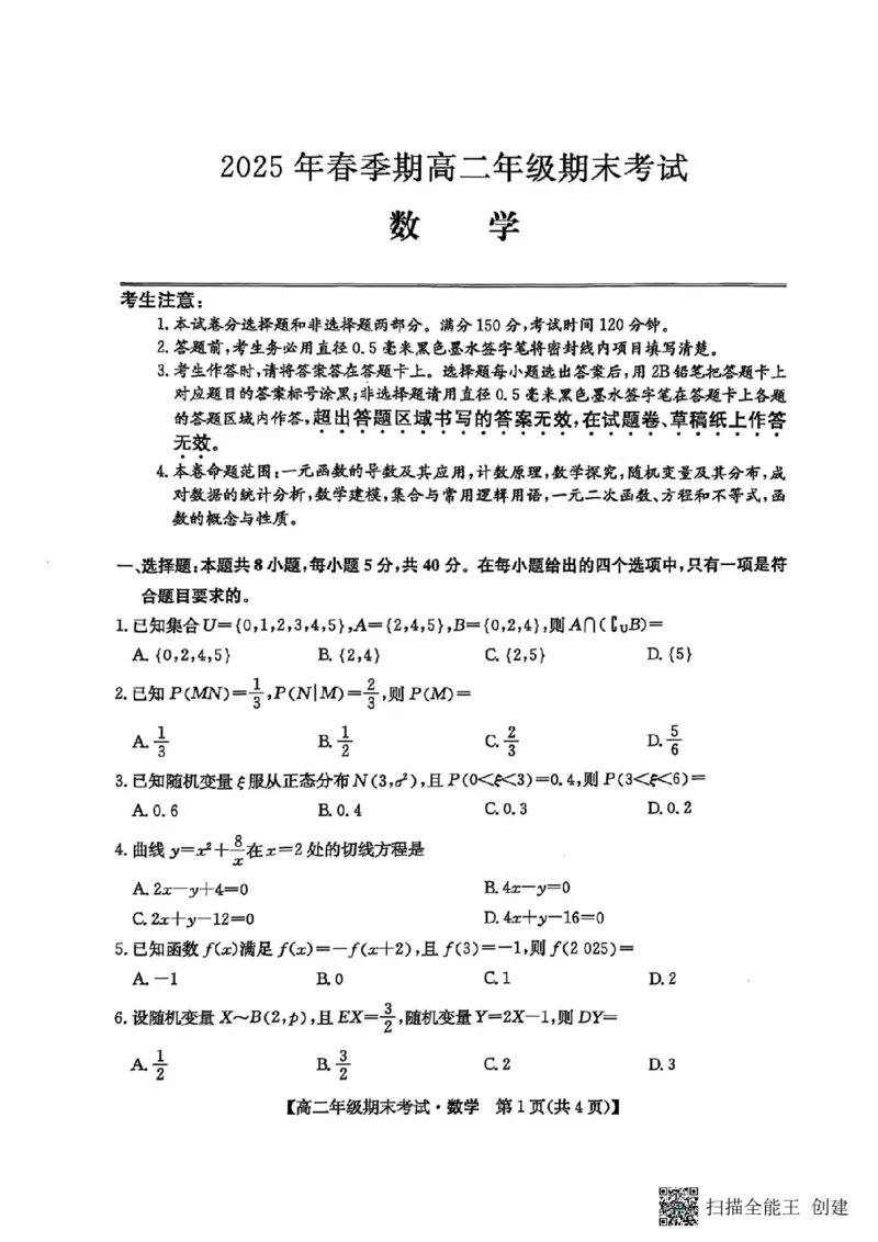 数学试卷（羽宸联考）_2025年7月_250706广西羽宸教育&middot;新课程教研联盟暨梧州市2025年春季期高二年级7月期末考试（全科）_梧州市2025年春季期高二年级7月期末考试数学