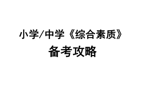 杨二水独家备考攻略_4-教培资料-26年最新资料-同步更新_初中高中教资_2025下中学教资笔试_04科一科二重点笔记_杨二水_中学科二（25下通用）_02免费赠送：备考攻略