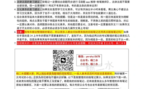 杨二水独家备考攻略_4-教培资料-26年最新资料-同步更新_初中高中教资_2025下中学教资笔试_04科一科二重点笔记_杨二水_中学科二（25下通用）_02免费赠送：备考攻略
