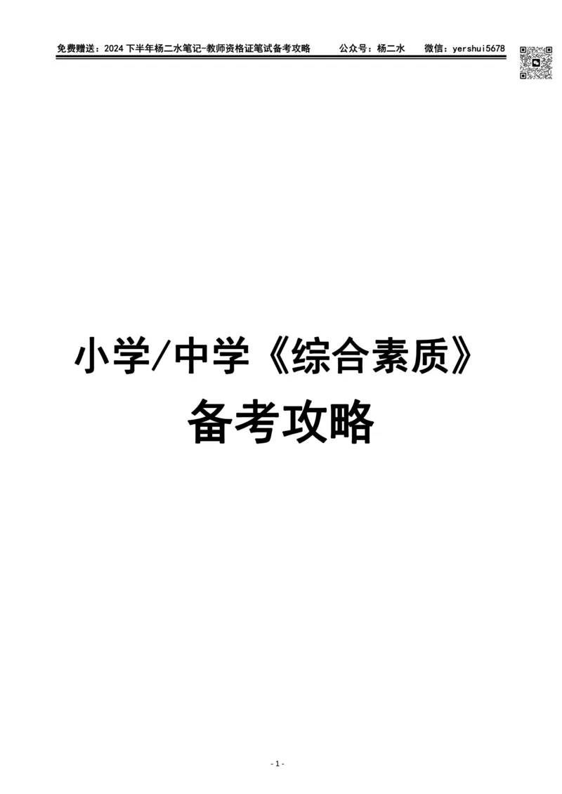 杨二水独家备考攻略_4-教培资料-26年最新资料-同步更新_初中高中教资_2025下中学教资笔试_04科一科二重点笔记_杨二水_中学科二（25下通用）_02免费赠送：备考攻略