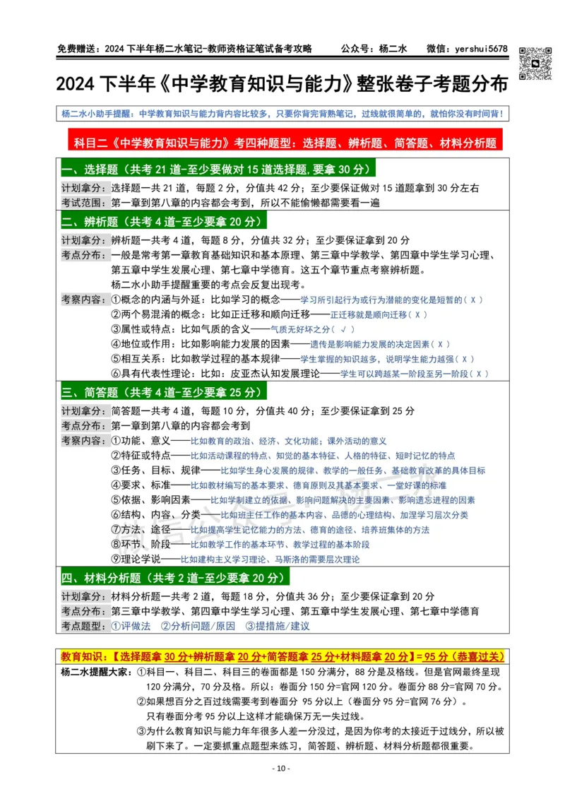 杨二水独家备考攻略_4-教培资料-26年最新资料-同步更新_初中高中教资_2025下中学教资笔试_04科一科二重点笔记_杨二水_中学科二（25下通用）_02免费赠送：备考攻略