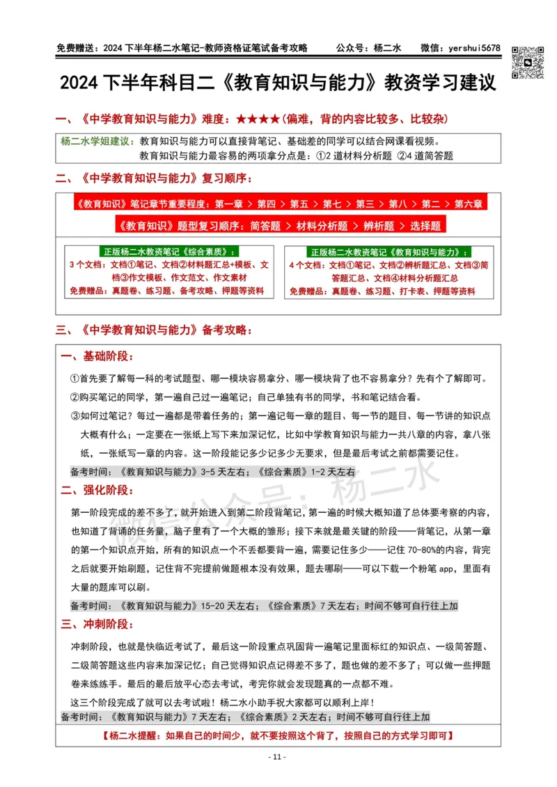 杨二水独家备考攻略_4-教培资料-26年最新资料-同步更新_初中高中教资_2025下中学教资笔试_04科一科二重点笔记_杨二水_中学科二（25下通用）_02免费赠送：备考攻略
