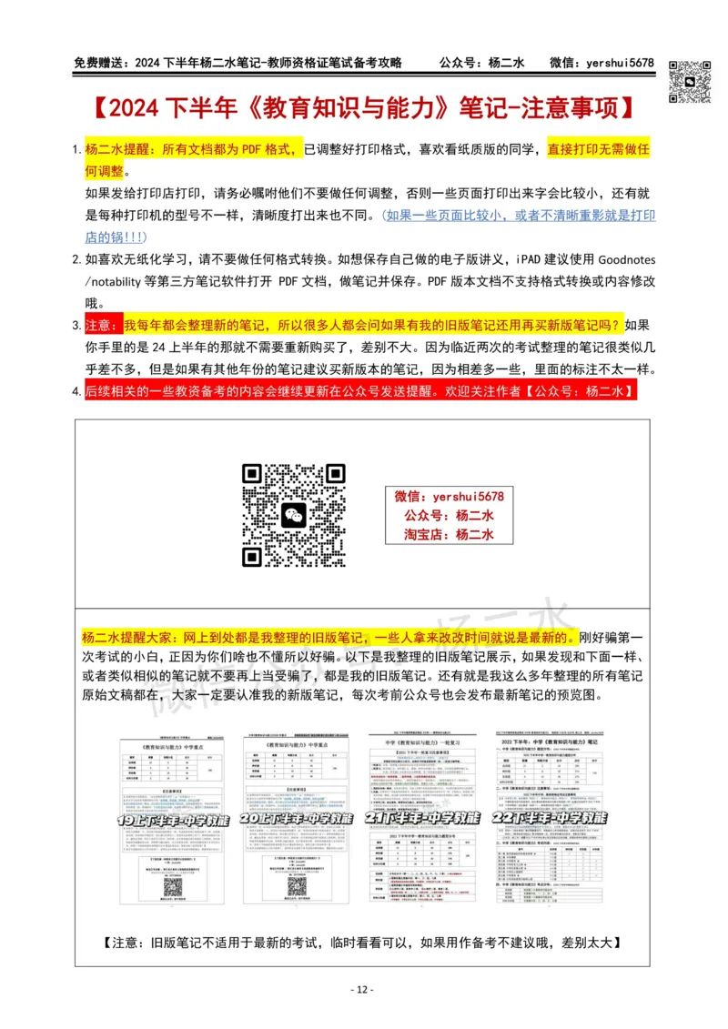 杨二水独家备考攻略_4-教培资料-26年最新资料-同步更新_初中高中教资_2025下中学教资笔试_04科一科二重点笔记_杨二水_中学科二（25下通用）_02免费赠送：备考攻略