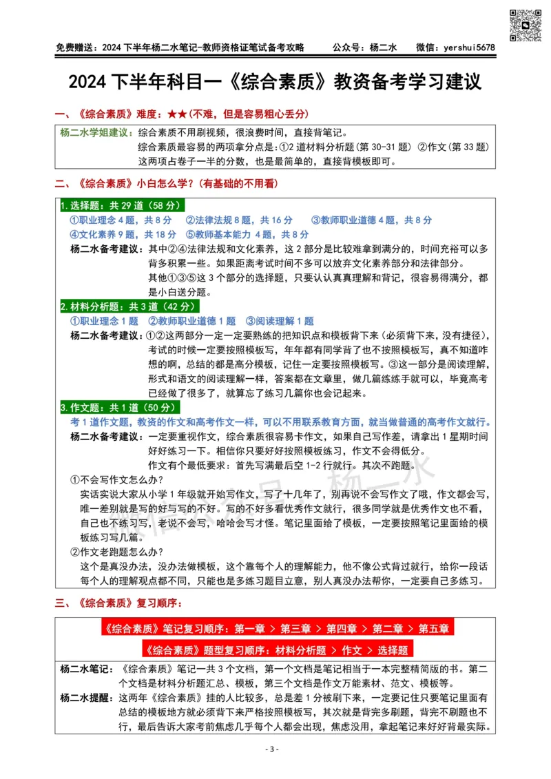 杨二水独家备考攻略_4-教培资料-26年最新资料-同步更新_初中高中教资_2025下中学教资笔试_04科一科二重点笔记_杨二水_中学科二（25下通用）_02免费赠送：备考攻略