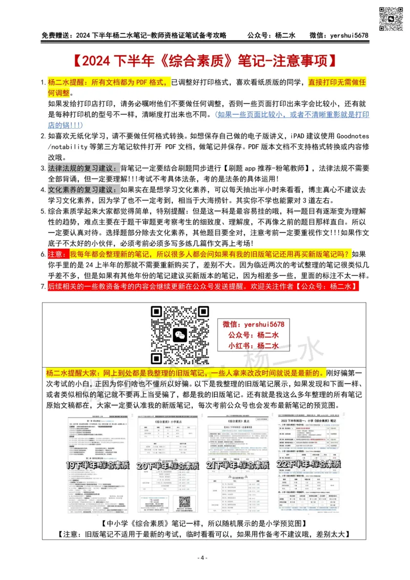 杨二水独家备考攻略_4-教培资料-26年最新资料-同步更新_初中高中教资_2025下中学教资笔试_04科一科二重点笔记_杨二水_中学科二（25下通用）_02免费赠送：备考攻略